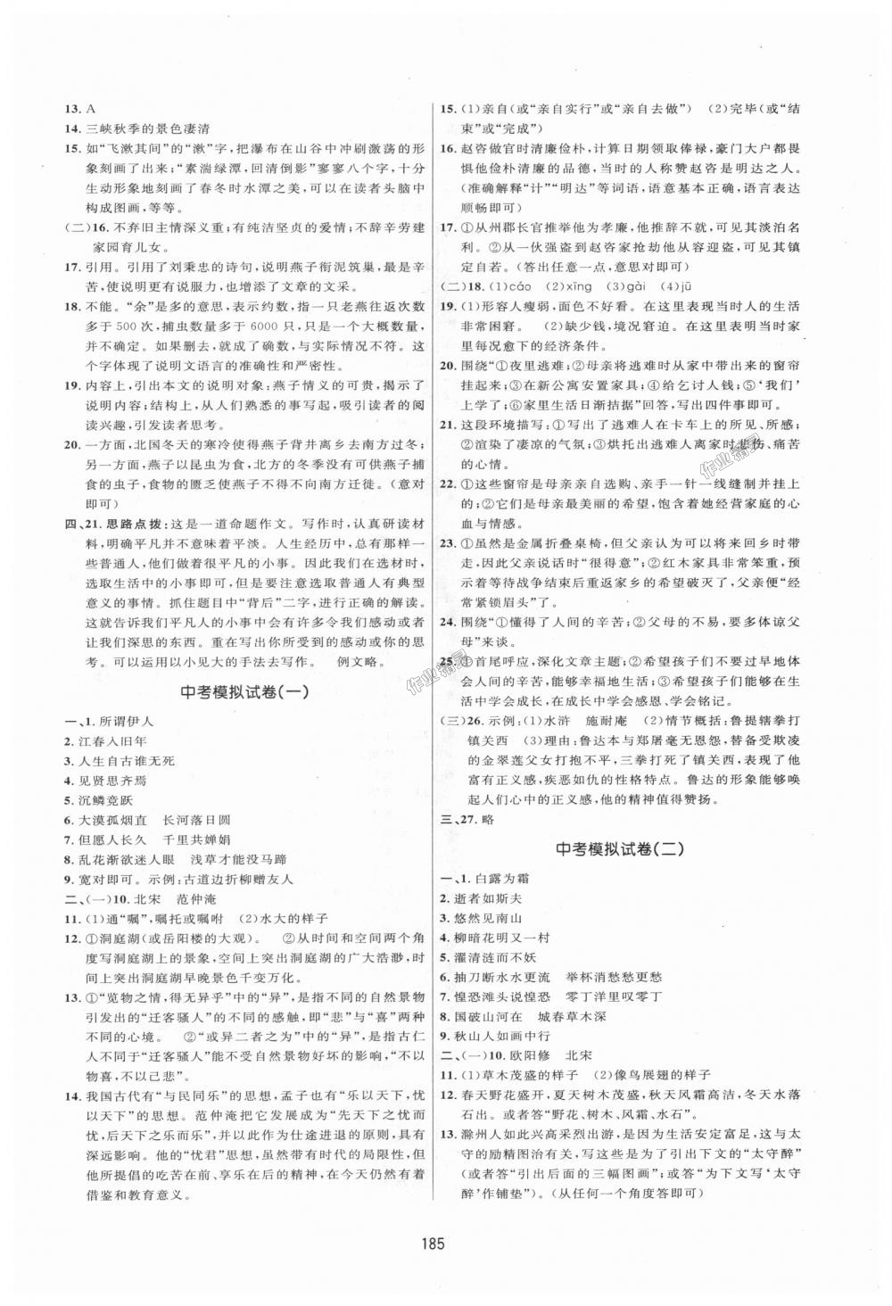 2018年三维数字课堂八年级语文上册人教版 第27页