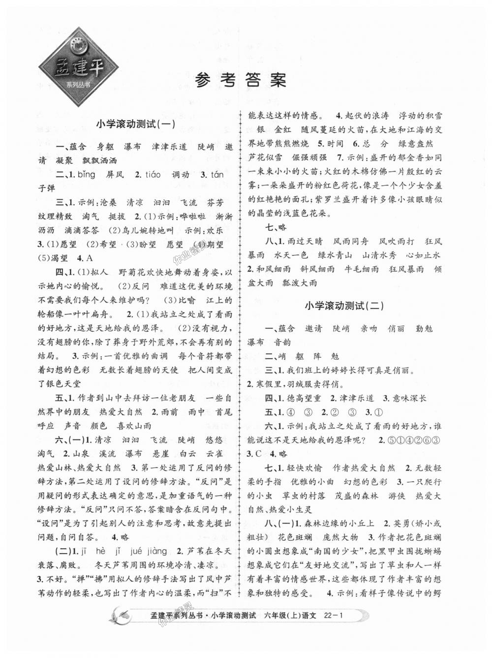 2018年孟建平小學(xué)滾動(dòng)測(cè)試六年級(jí)語(yǔ)文上冊(cè)人教版 第1頁(yè)