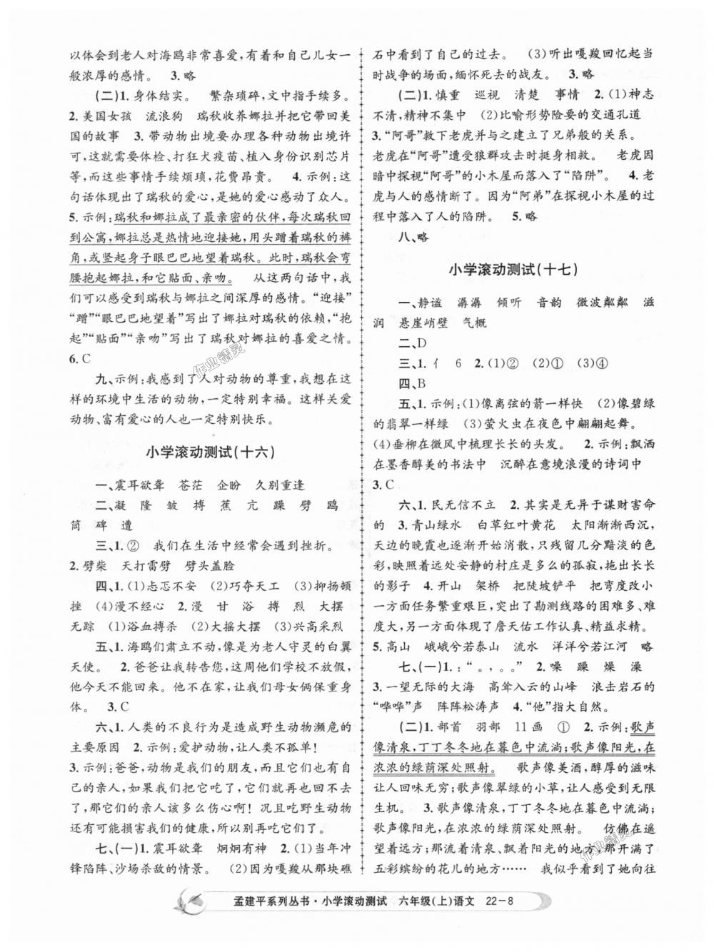 2018年孟建平小學(xué)滾動(dòng)測(cè)試六年級(jí)語(yǔ)文上冊(cè)人教版 第8頁(yè)