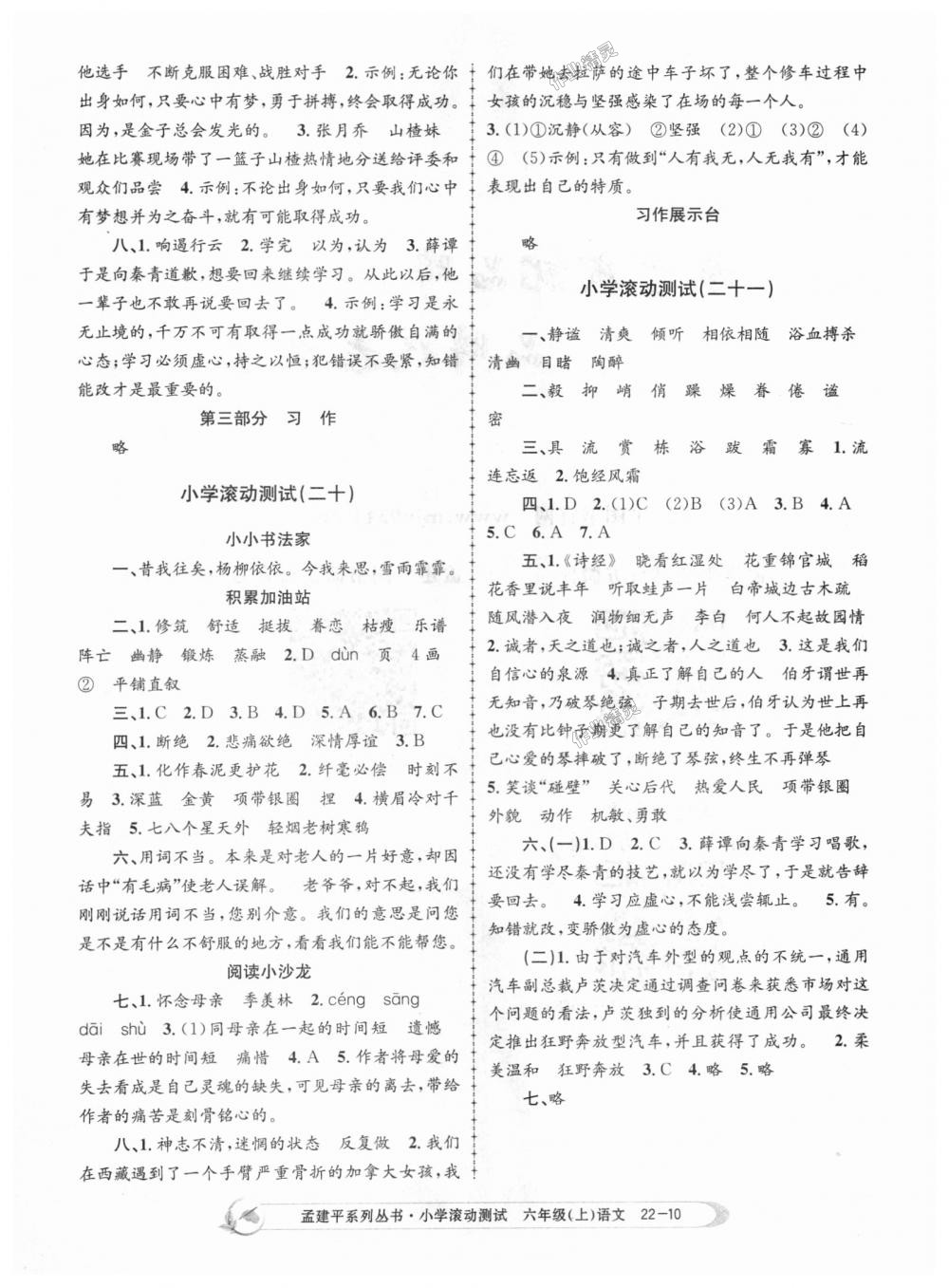 2018年孟建平小學(xué)滾動(dòng)測試六年級語文上冊人教版 第10頁