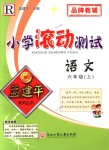 2018年孟建平小學(xué)滾動測試六年級語文上冊人教版