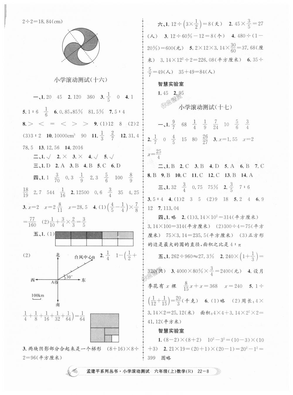 2018年孟建平小學滾動測試六年級數(shù)學上冊人教版 第8頁