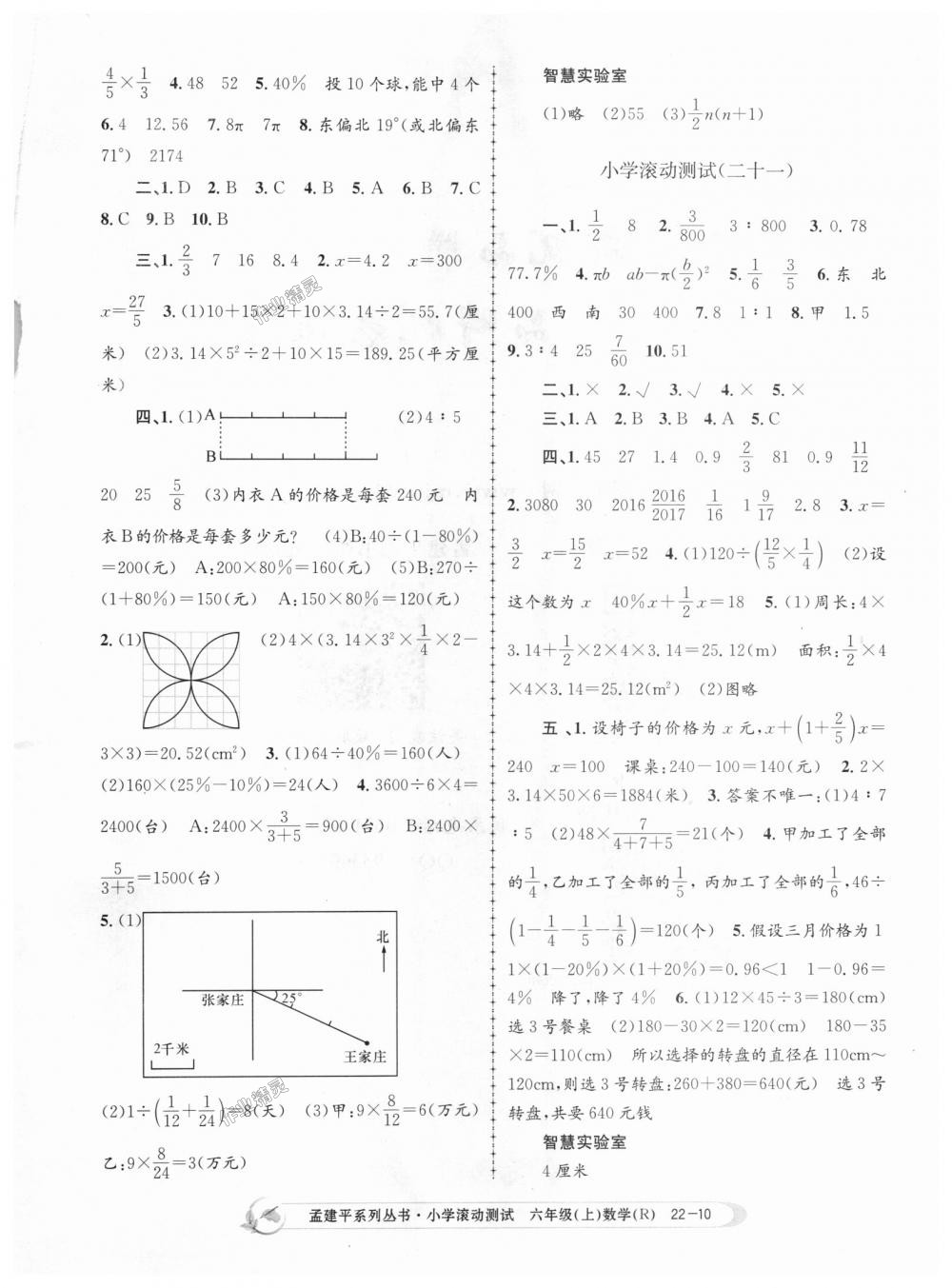 2018年孟建平小學(xué)滾動(dòng)測(cè)試六年級(jí)數(shù)學(xué)上冊(cè)人教版 第10頁(yè)