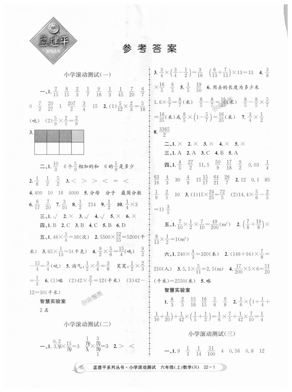 2018年孟建平小学滚动测试六年级数学上册人教版 第1页