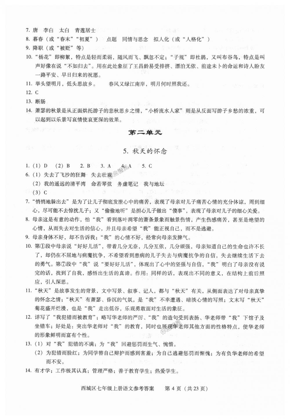 2018年学习探究诊断七年级语文上册人教版 第4页