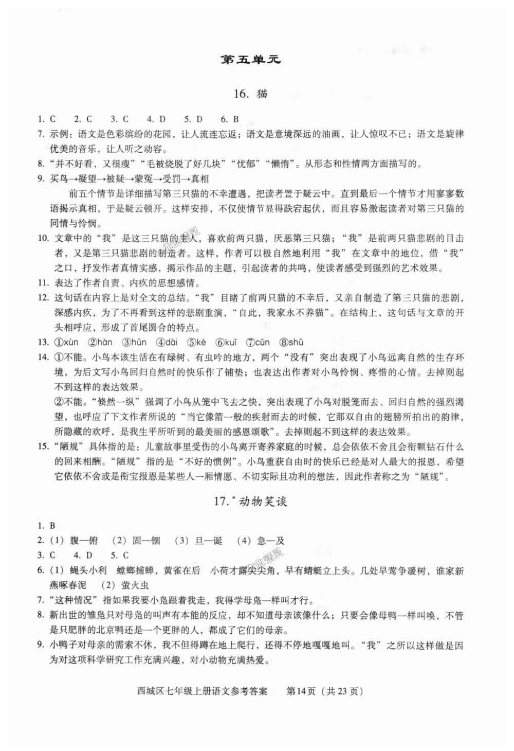 2018年學(xué)習(xí)探究診斷七年級(jí)語(yǔ)文上冊(cè)人教版 第14頁(yè)