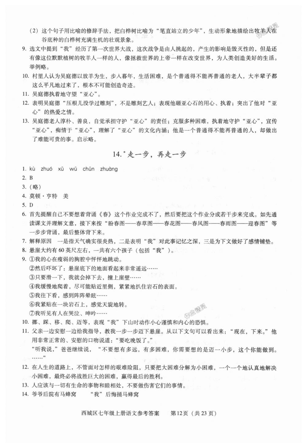 2018年学习探究诊断七年级语文上册人教版 第12页