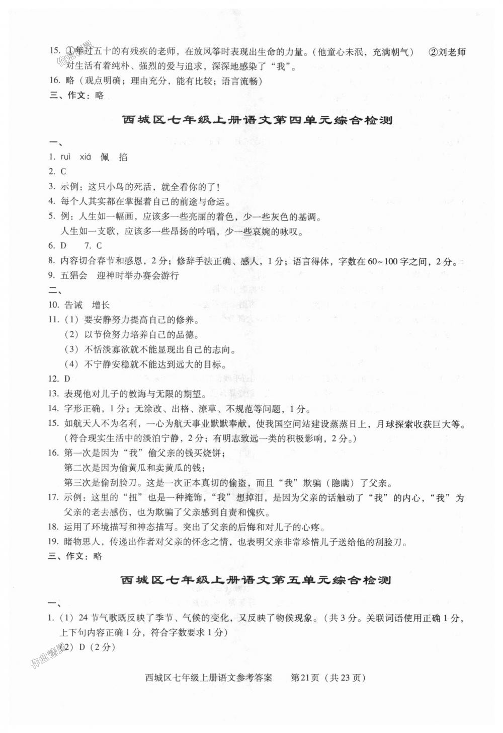 2018年学习探究诊断七年级语文上册人教版 第21页