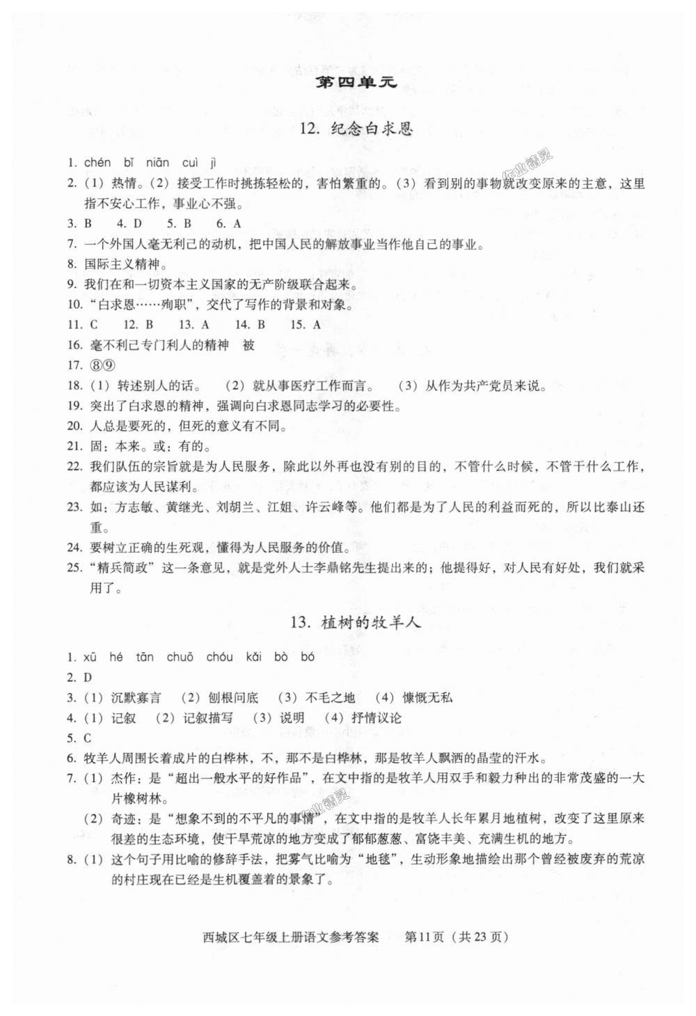 2018年學(xué)習(xí)探究診斷七年級(jí)語文上冊(cè)人教版 第11頁