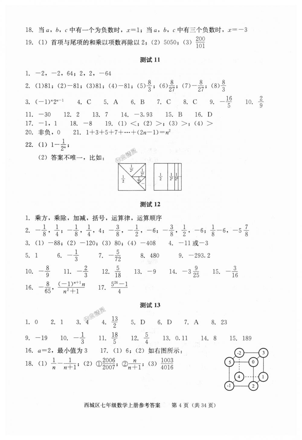 2018年学习探究诊断七年级数学上册人教版 第4页