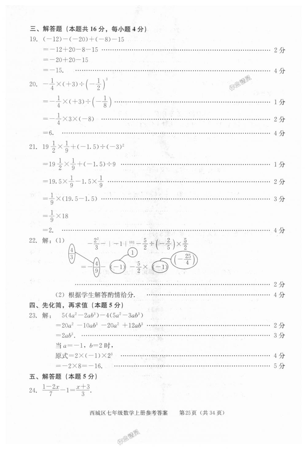 2018年学习探究诊断七年级数学上册人教版 第25页