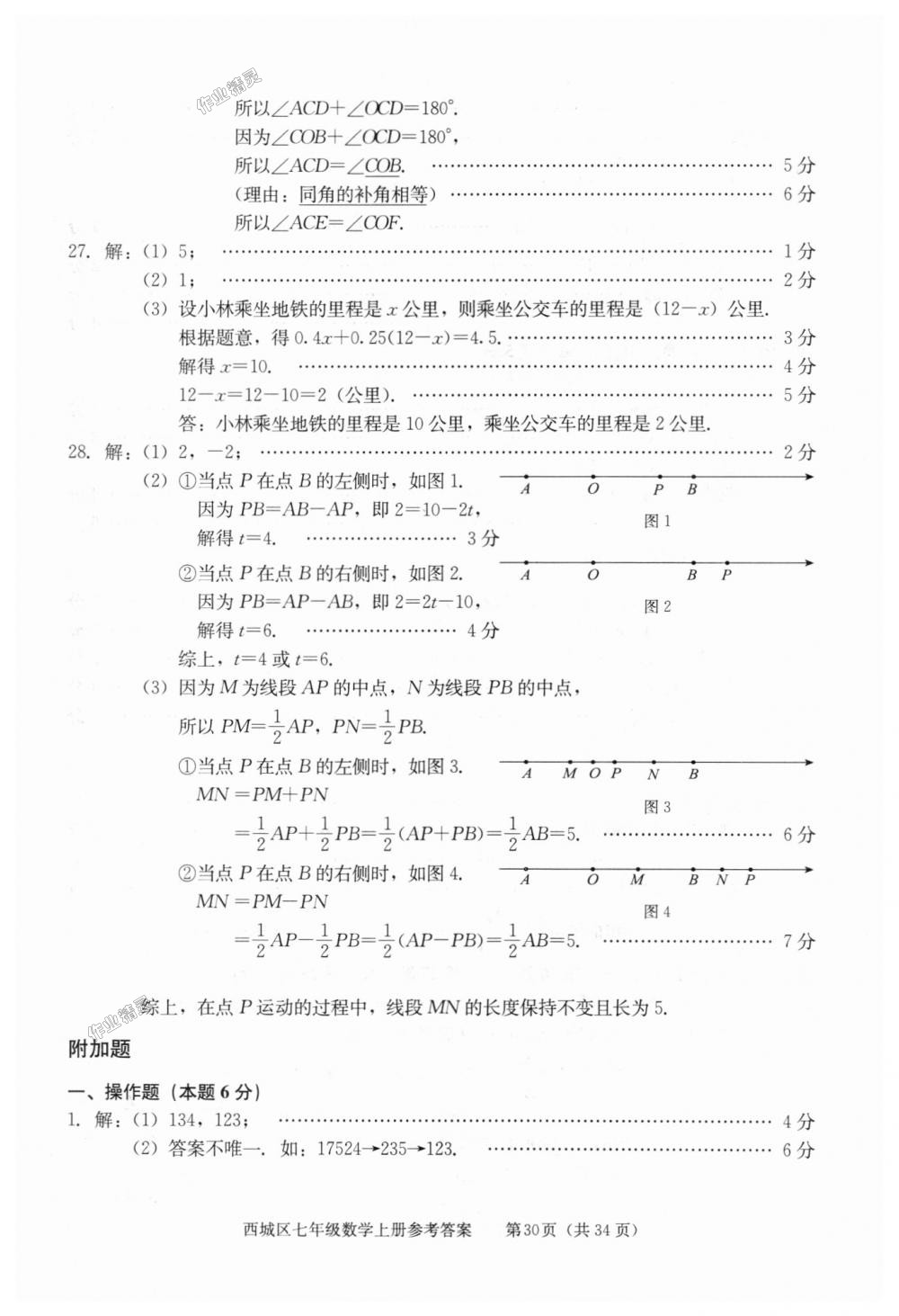 2018年学习探究诊断七年级数学上册人教版 第30页