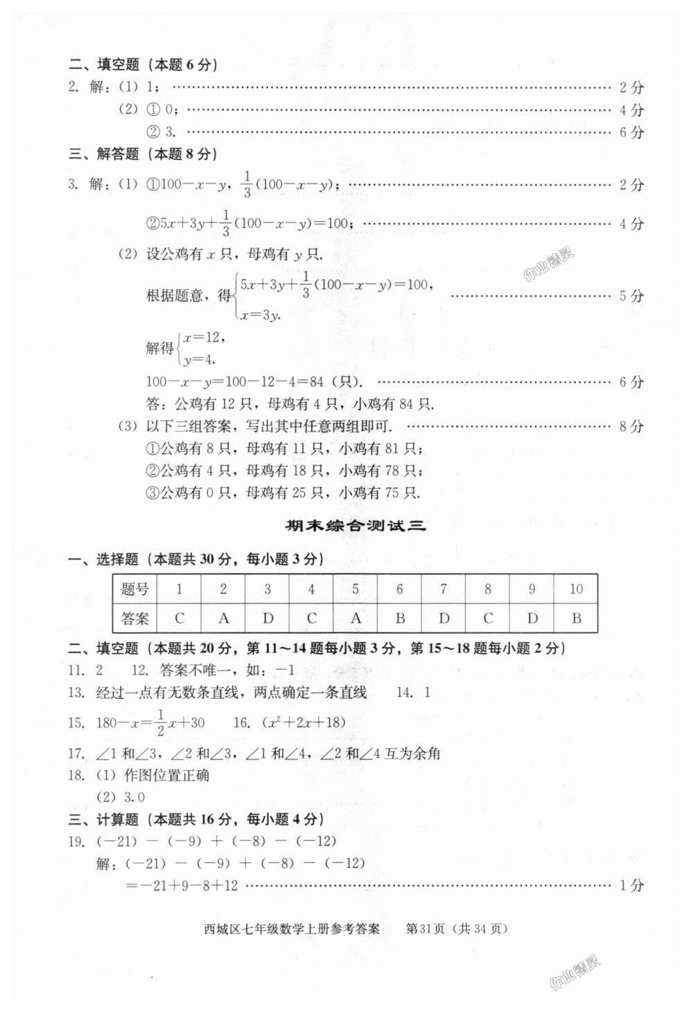 2018年學(xué)習(xí)探究診斷七年級數(shù)學(xué)上冊人教版 第31頁