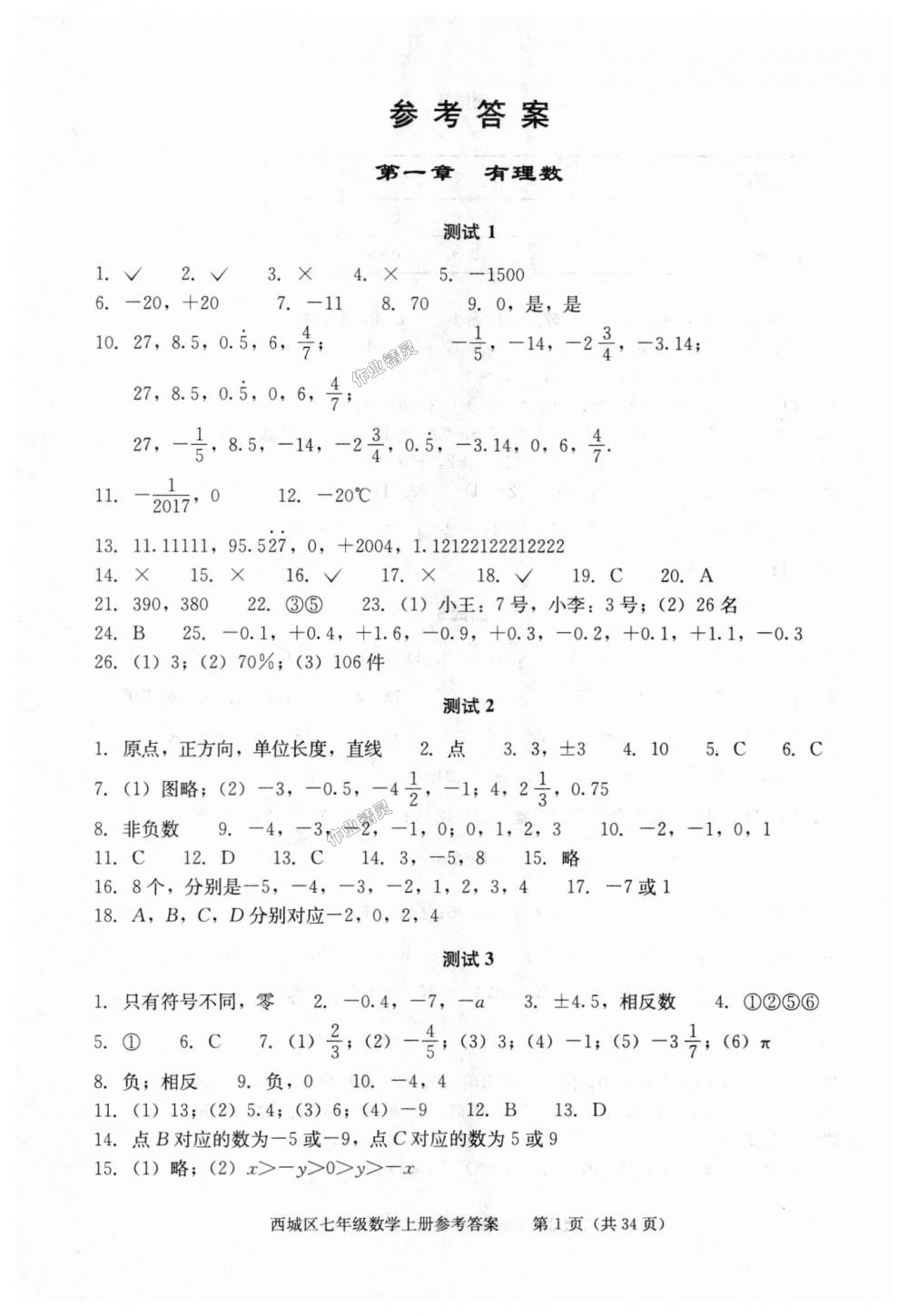 2018年学习探究诊断七年级数学上册人教版 第1页