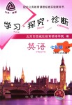 2018年學(xué)習(xí)探究診斷七年級(jí)英語上冊(cè)外研版