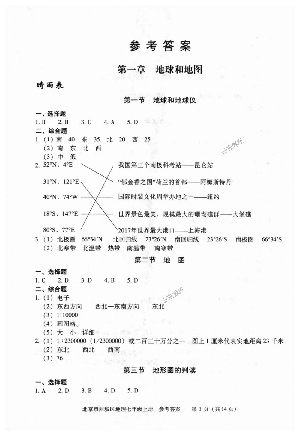 2018年學習探究診斷七年級地理上冊人教版 第1頁