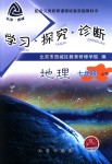 2018年學(xué)習(xí)探究診斷七年級地理上冊人教版