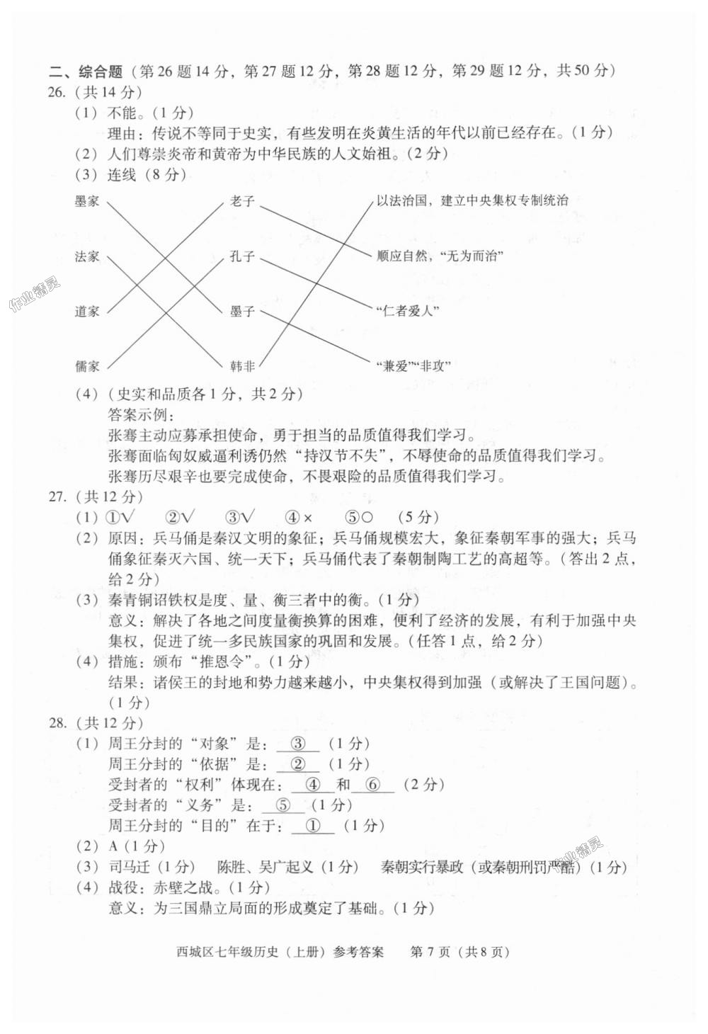 2018年學(xué)習(xí)探究診斷七年級(jí)歷史上冊(cè)人教版 第7頁(yè)