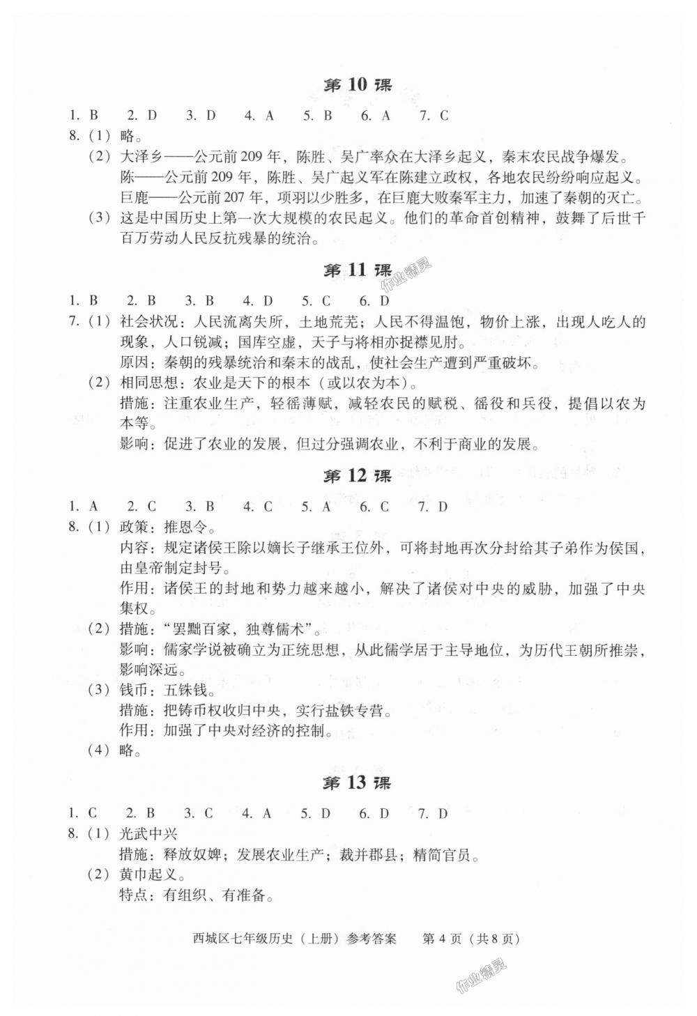 2018年學(xué)習(xí)探究診斷七年級(jí)歷史上冊(cè)人教版 第4頁(yè)