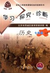 2018年學(xué)習(xí)探究診斷七年級歷史上冊人教版