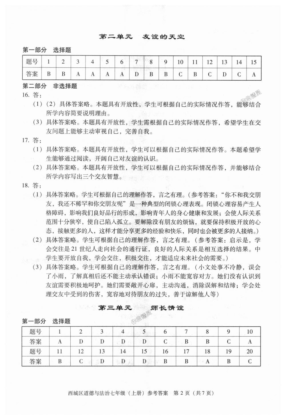 2018年學習探究診斷七年級道德與法治上冊人教版 第2頁