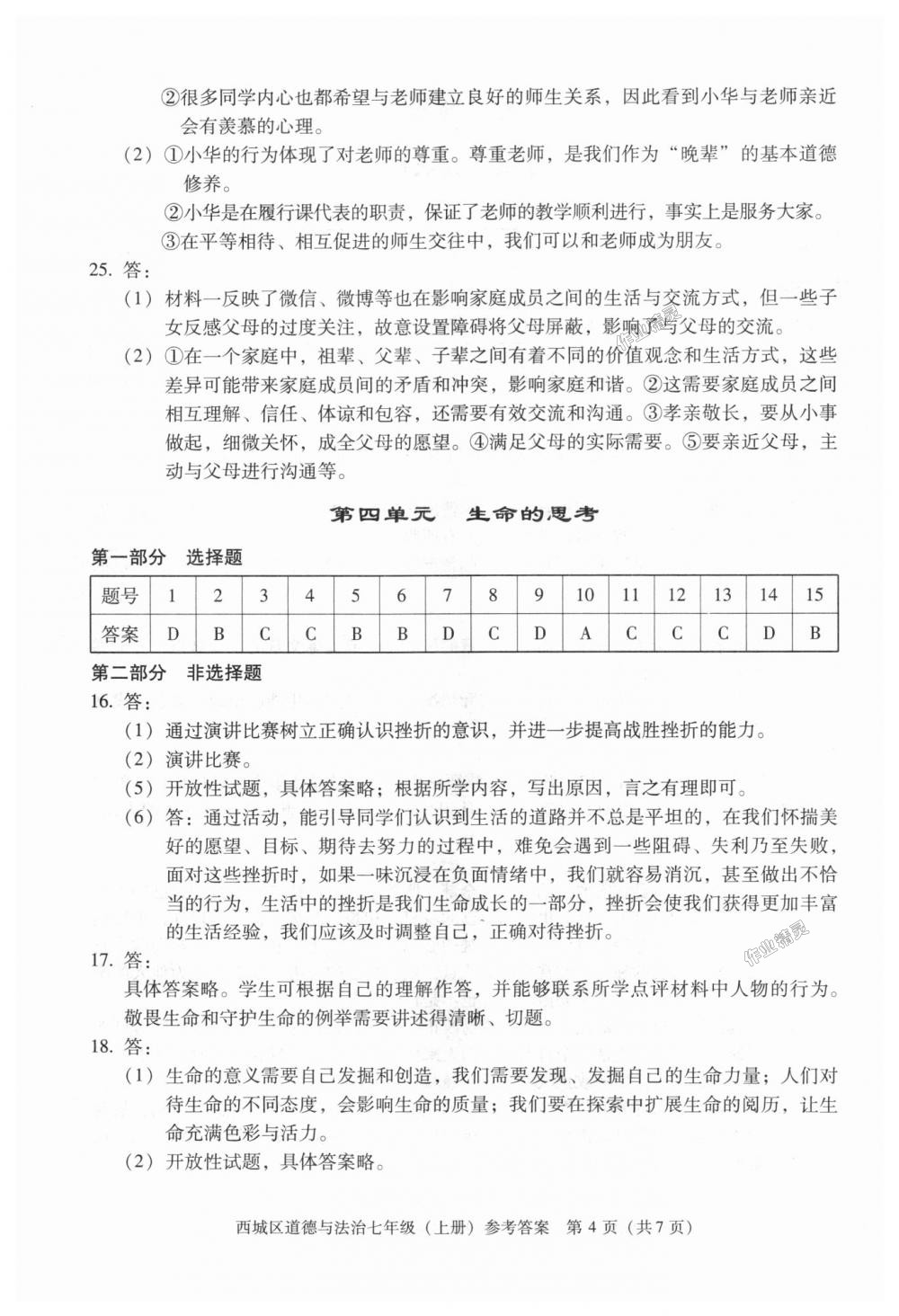 2018年學(xué)習(xí)探究診斷七年級道德與法治上冊人教版 第4頁