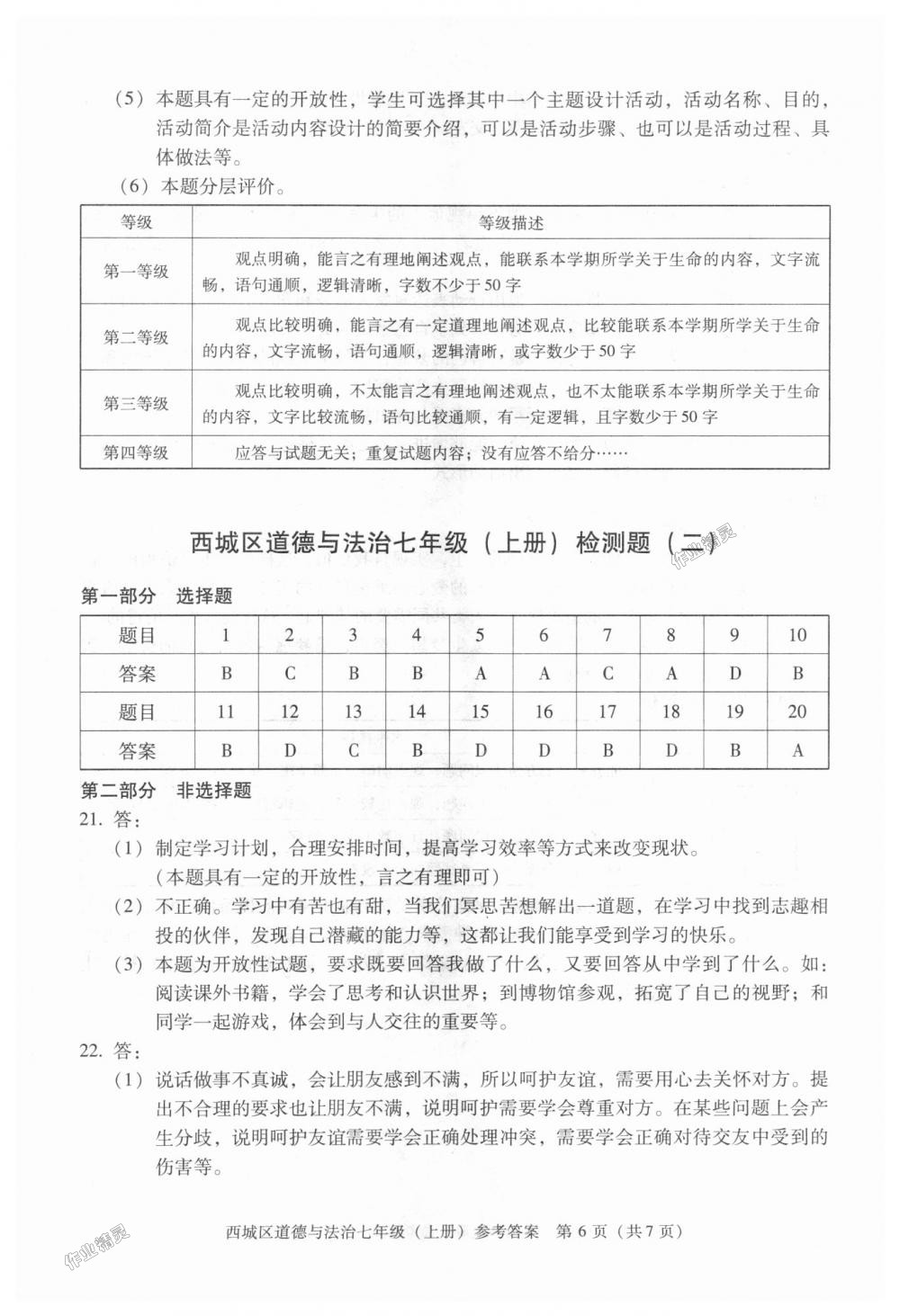 2018年學習探究診斷七年級道德與法治上冊人教版 第6頁