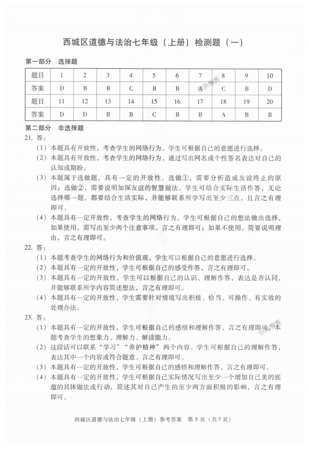 2018年學(xué)習(xí)探究診斷七年級道德與法治上冊人教版 第5頁