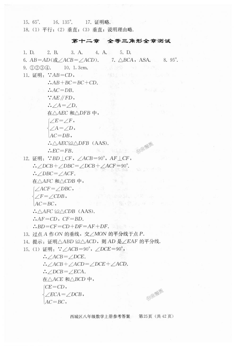 2018年学习探究诊断八年级数学上册人教版 第25页