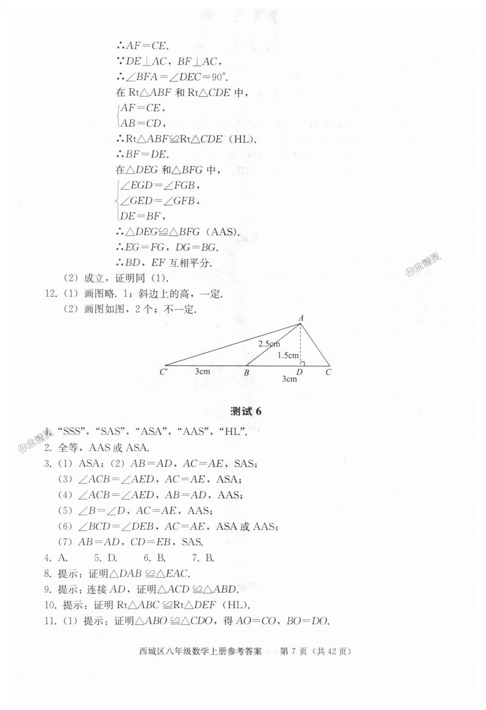 2018年学习探究诊断八年级数学上册人教版 第7页