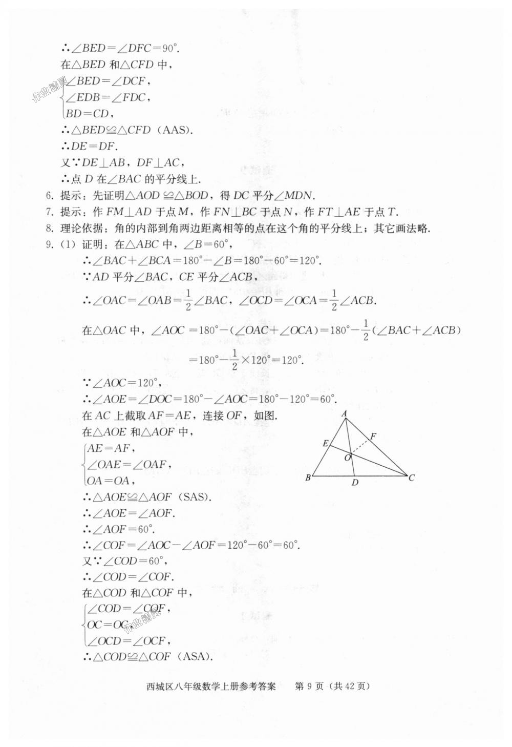 2018年学习探究诊断八年级数学上册人教版 第9页