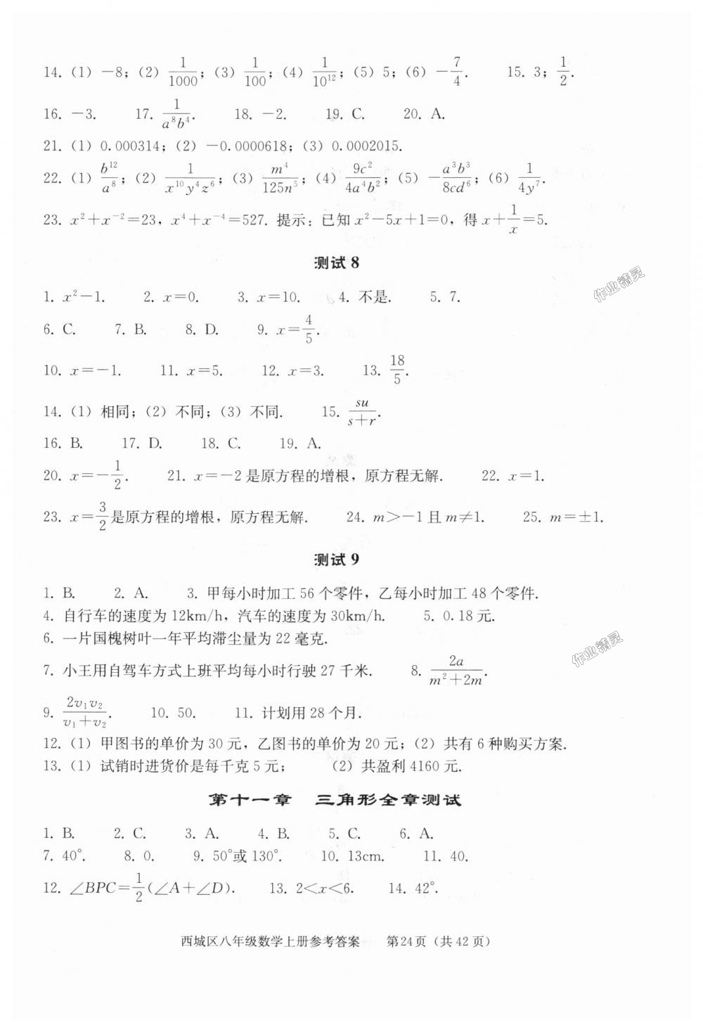 2018年學(xué)習(xí)探究診斷八年級(jí)數(shù)學(xué)上冊(cè)人教版 第24頁(yè)