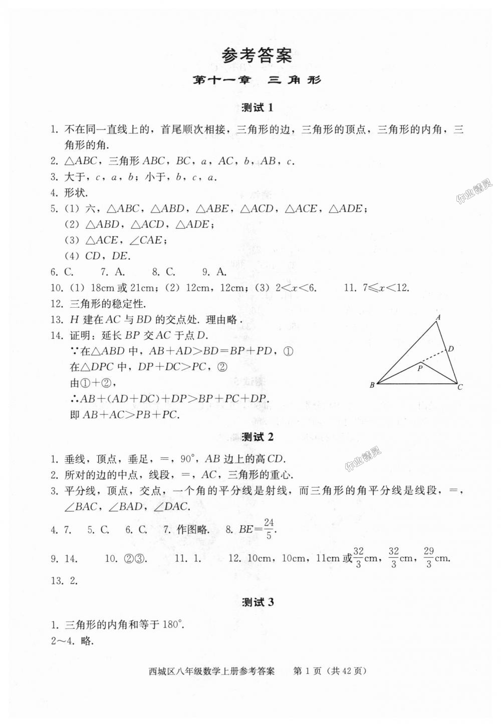 2018年学习探究诊断八年级数学上册人教版 第1页