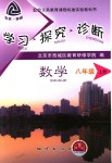 2018年學(xué)習(xí)探究診斷八年級(jí)數(shù)學(xué)上冊(cè)人教版