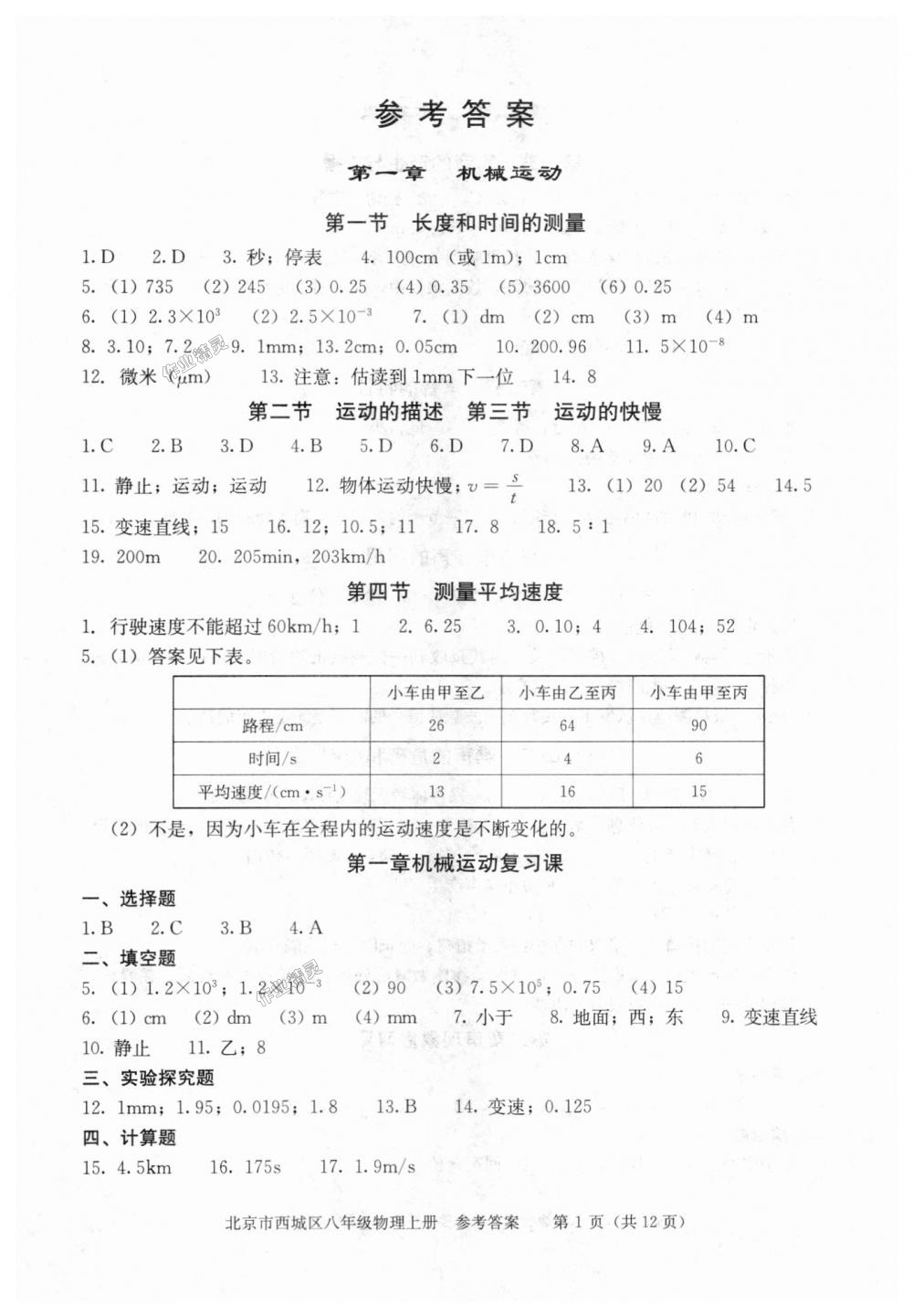 2018年学习探究诊断八年级物理上册人教版 第1页