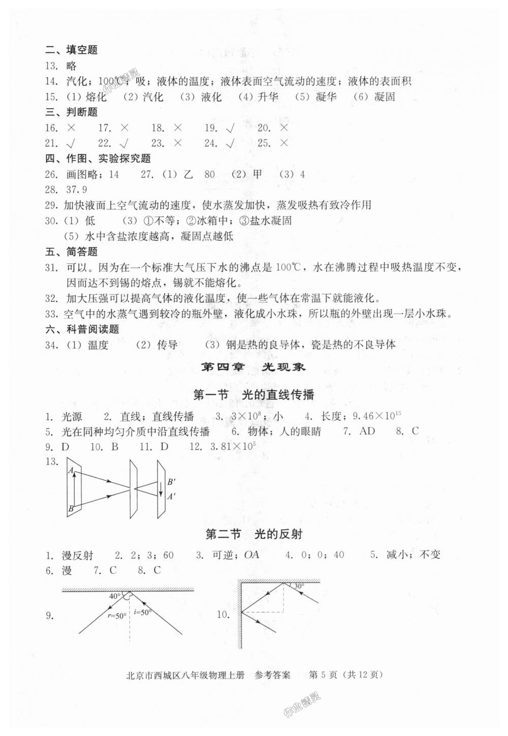 2018年學(xué)習(xí)探究診斷八年級(jí)物理上冊(cè)人教版 第5頁(yè)