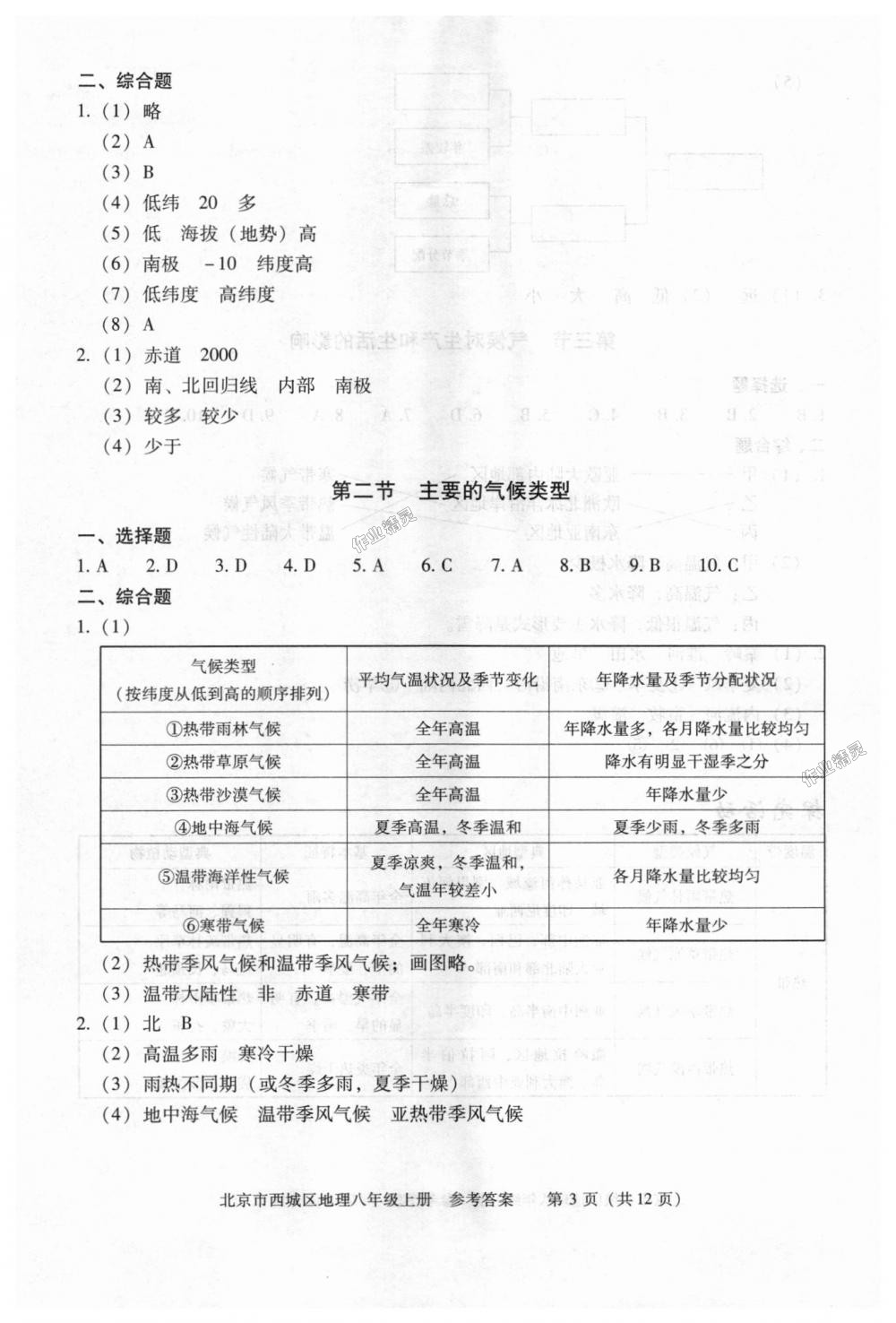 2018年学习探究诊断八年级地理上册人教版 第3页