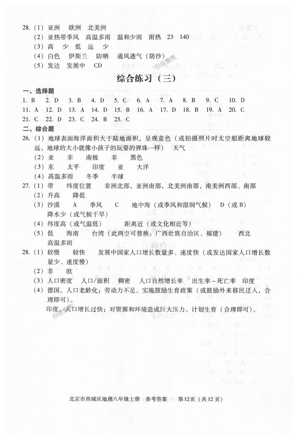 2018年學(xué)習(xí)探究診斷八年級(jí)地理上冊(cè)人教版 第12頁