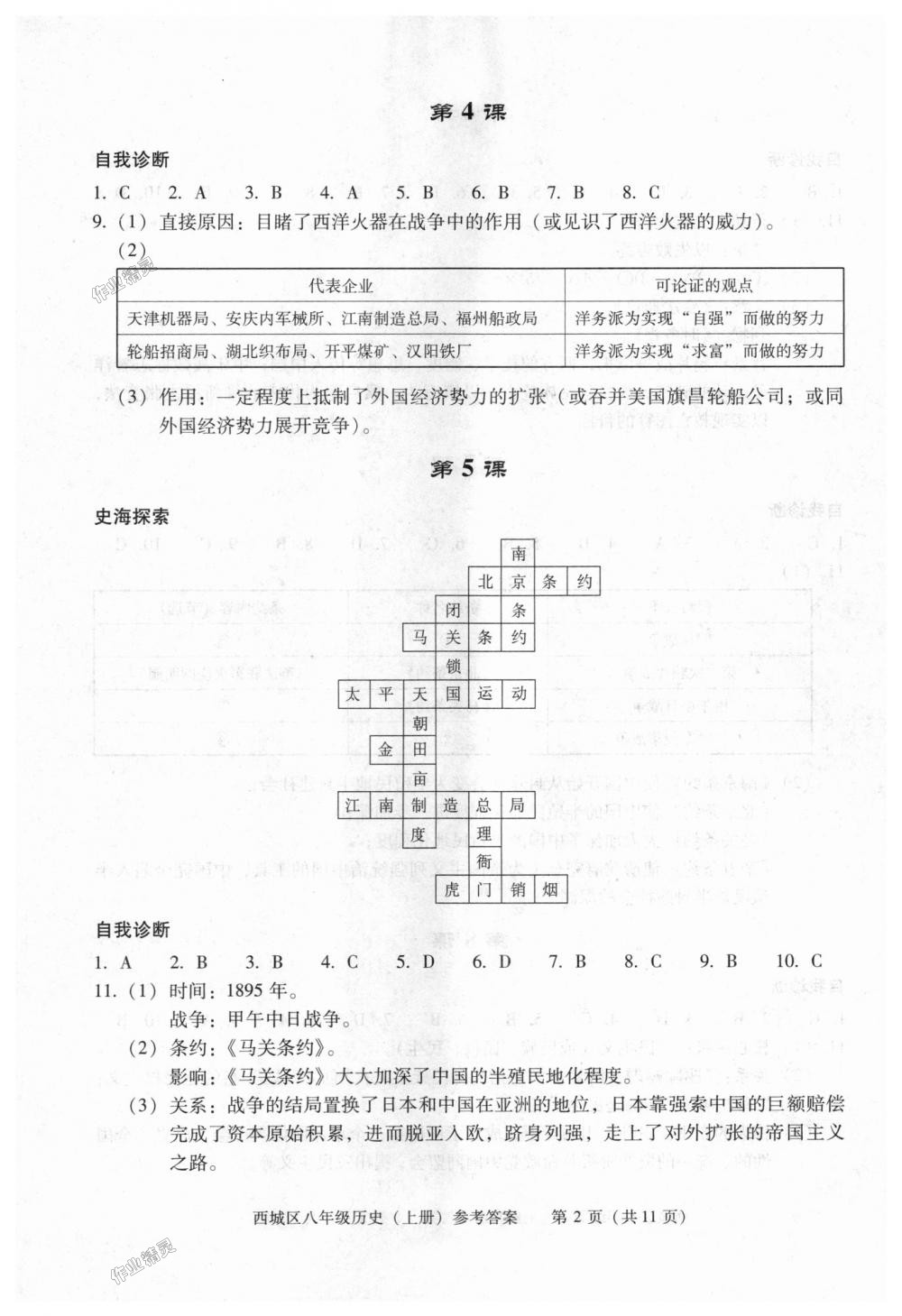 2018年學(xué)習(xí)探究診斷八年級歷史上冊人教版 第2頁