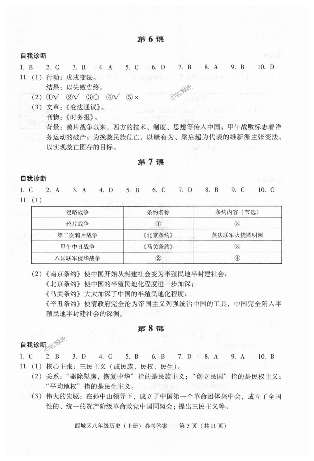 2018年學習探究診斷八年級歷史上冊人教版 第3頁