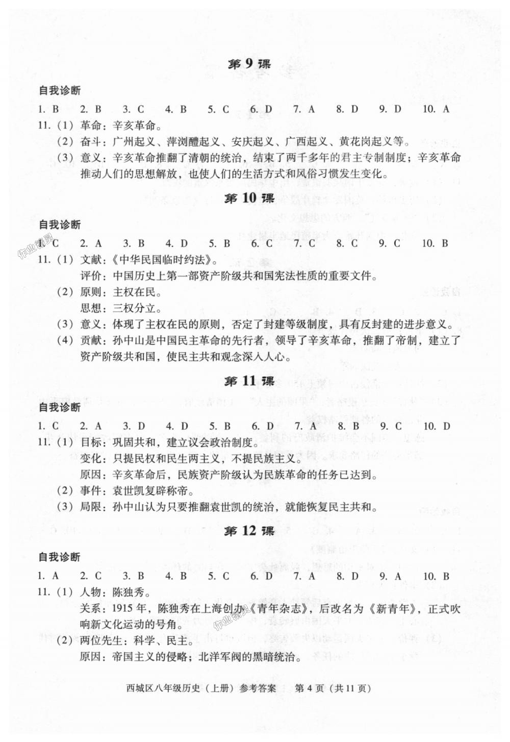 2018年學(xué)習(xí)探究診斷八年級(jí)歷史上冊(cè)人教版 第4頁(yè)