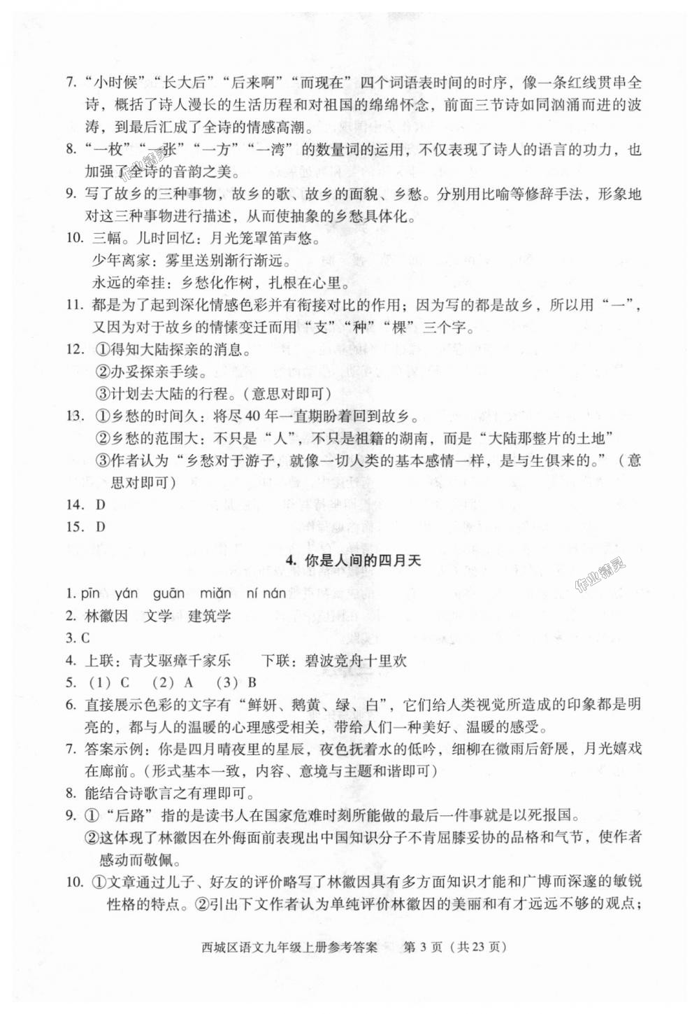 2018年学习探究诊断九年级语文上册人教版 第3页