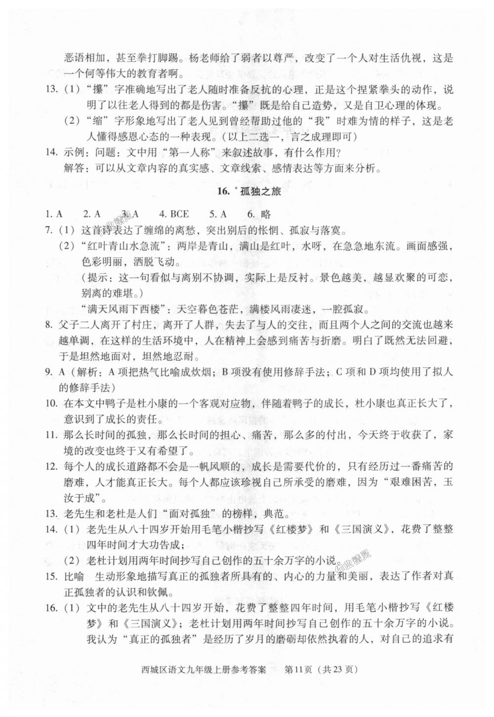 2018年学习探究诊断九年级语文上册人教版 第11页