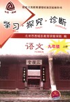 2018年学习探究诊断九年级语文上册人教版