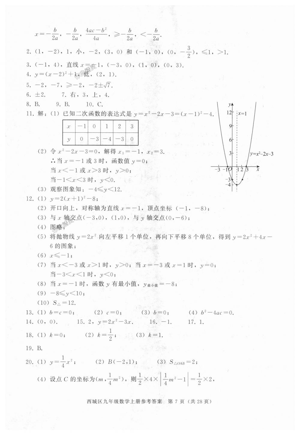 2018年学习探究诊断九年级数学上册人教版 第7页