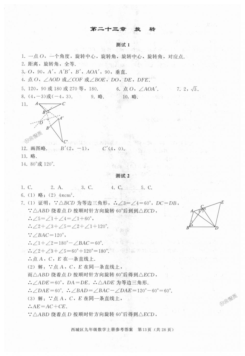 2018年學(xué)習(xí)探究診斷九年級(jí)數(shù)學(xué)上冊(cè)人教版 第13頁(yè)