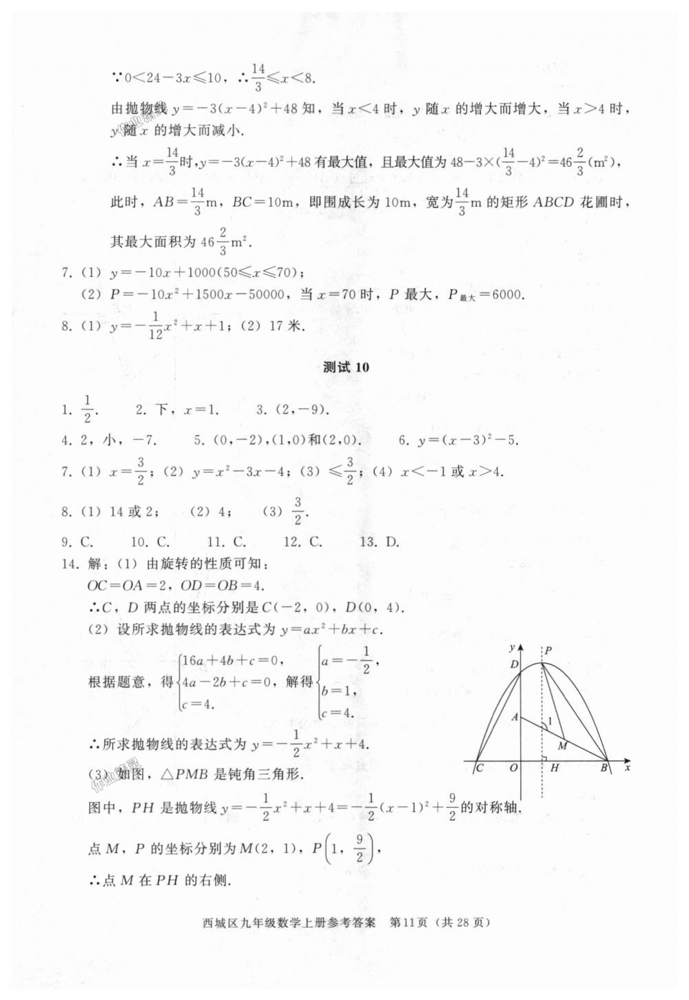 2018年学习探究诊断九年级数学上册人教版 第11页