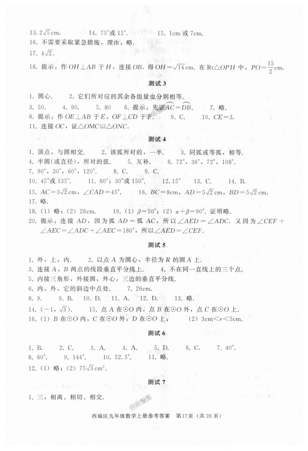 2018年學(xué)習(xí)探究診斷九年級(jí)數(shù)學(xué)上冊(cè)人教版 第17頁