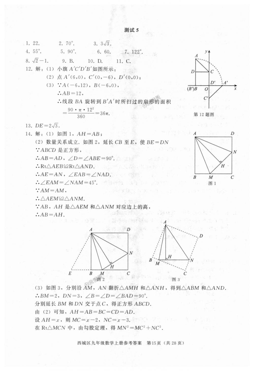 2018年学习探究诊断九年级数学上册人教版 第15页