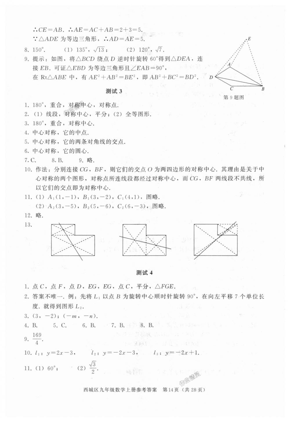 2018年學(xué)習(xí)探究診斷九年級(jí)數(shù)學(xué)上冊(cè)人教版 第14頁